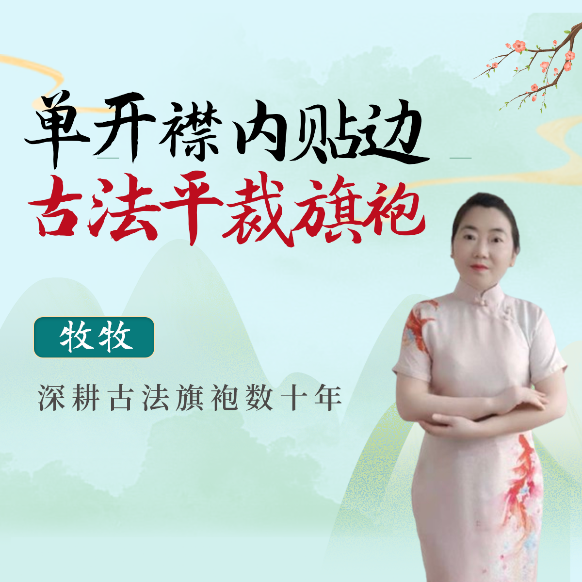 单开襟内贴边平裁旗袍