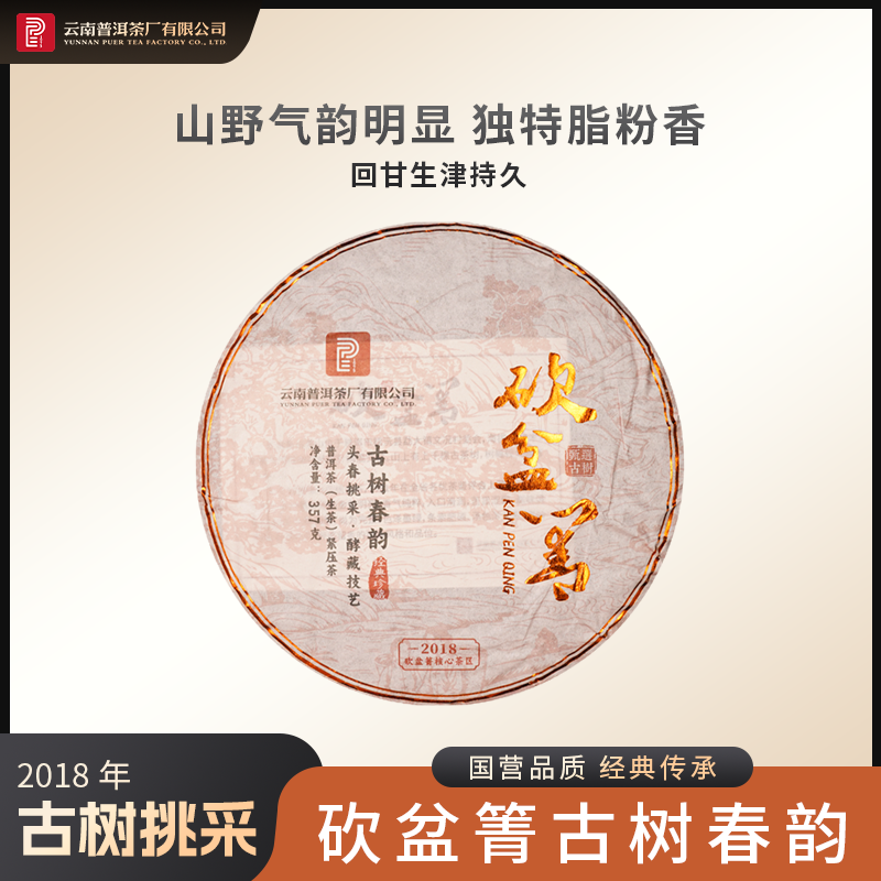 云南普洱茶厂【2018年砍盆箐古树春韵】生茶 357g