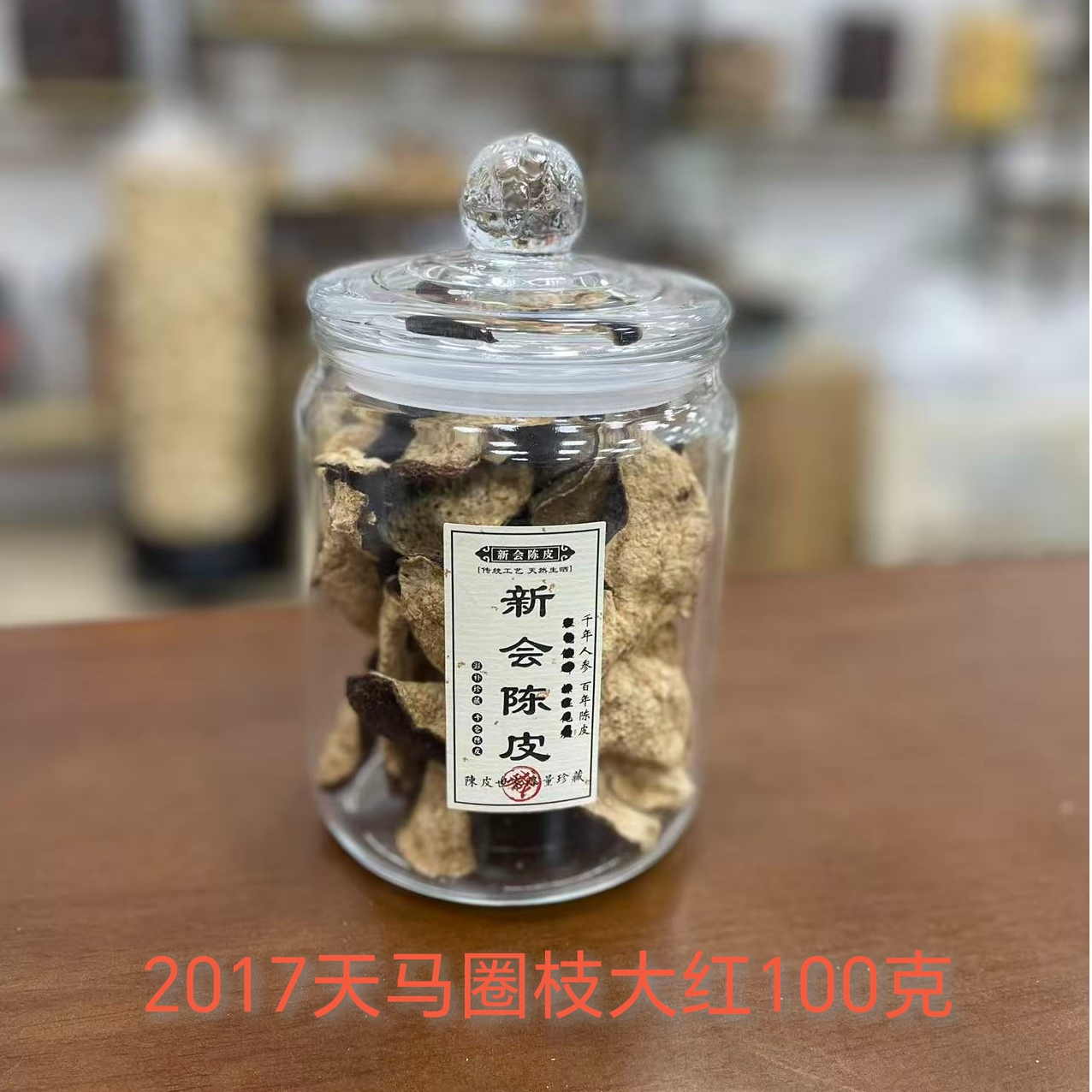 新会陈皮2017天马圈枝大红皮干仓储存自然陈化天然生晒送礼泡水茶