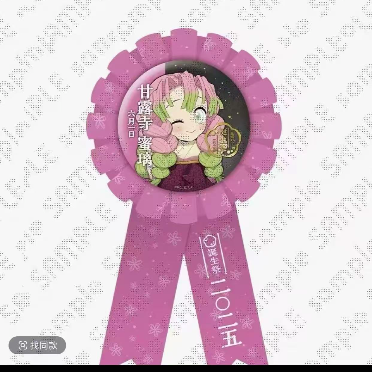 {日谷} 鬼灭之刃 诞生祭 生日限定缎带吧唧{动漫潮玩}{拆盒}