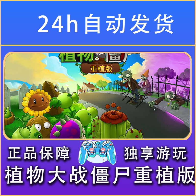 【畅销】植物大战僵尸™：重植版 STEAM游戏手柄PC安IOS手柄激活入库