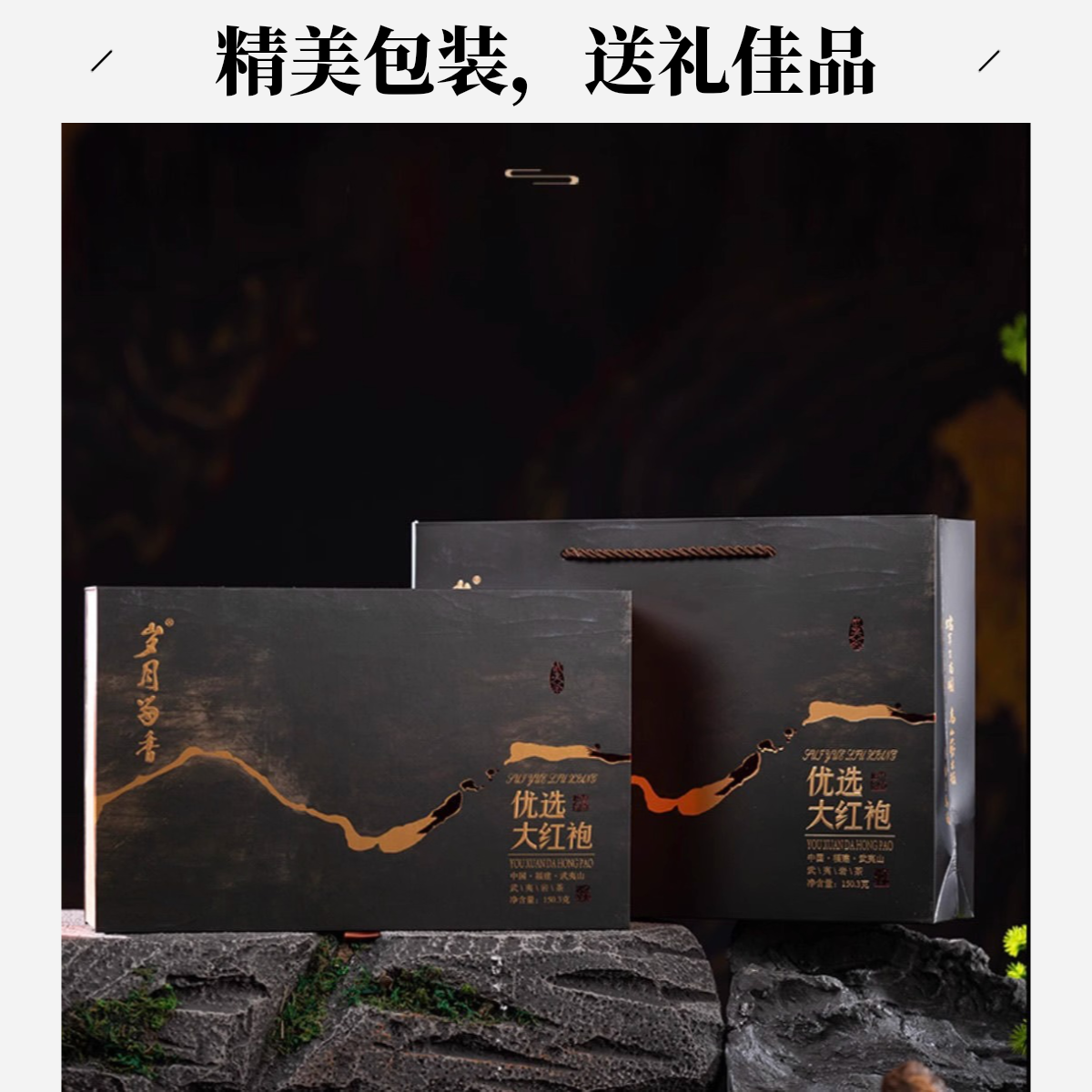 溪谷留香岁月留香优选大红袍150g礼盒装正品武夷岩茶包送礼茶叶