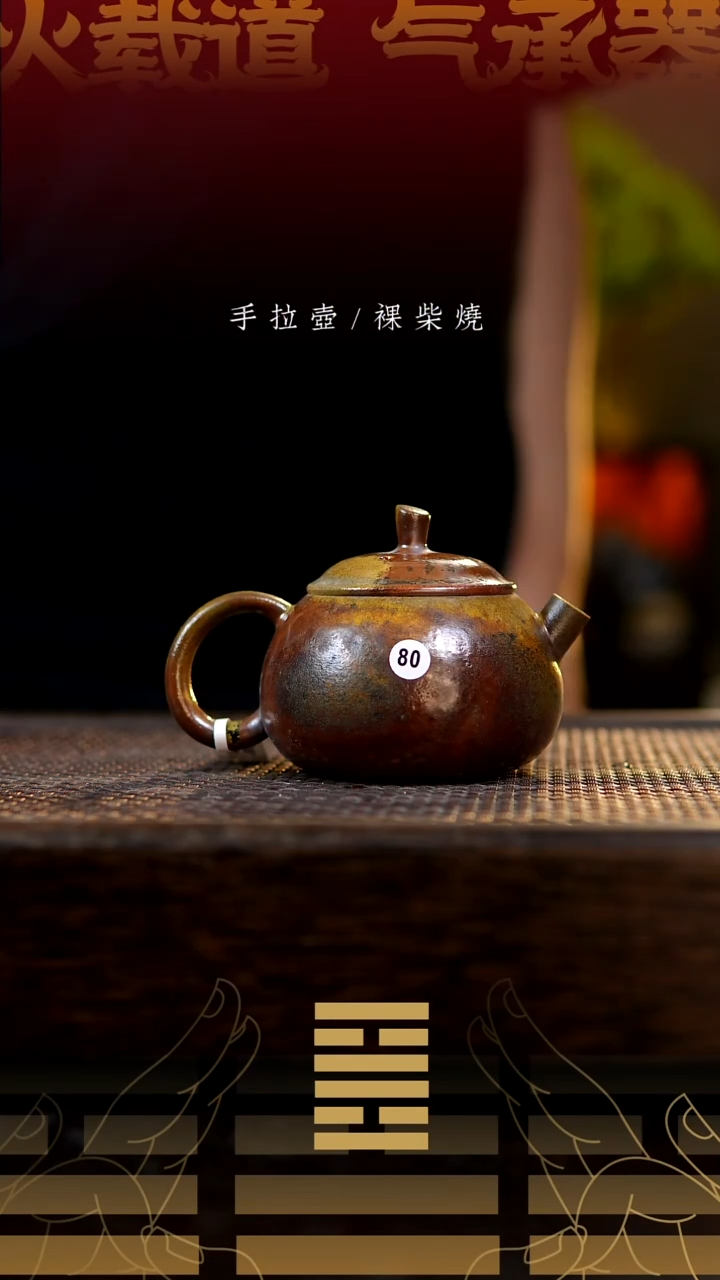 夸烧柴烧西子壶80
