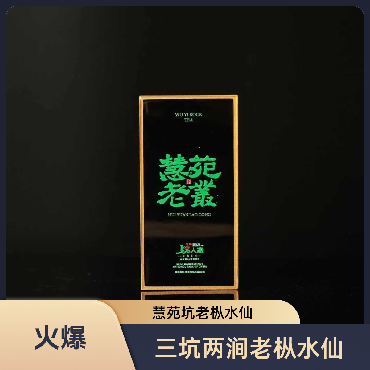 上岩人家【慧苑老枞】核心山场慧苑坑老枞武夷岩茶17克高端品鉴装