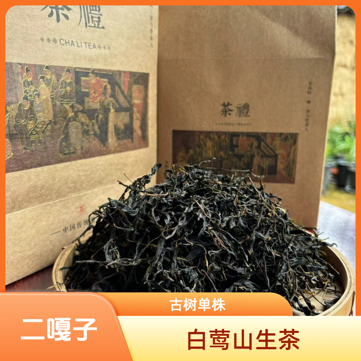 白莺山 2025年二嘎子单株800年古树普洱生茶 （散茶）