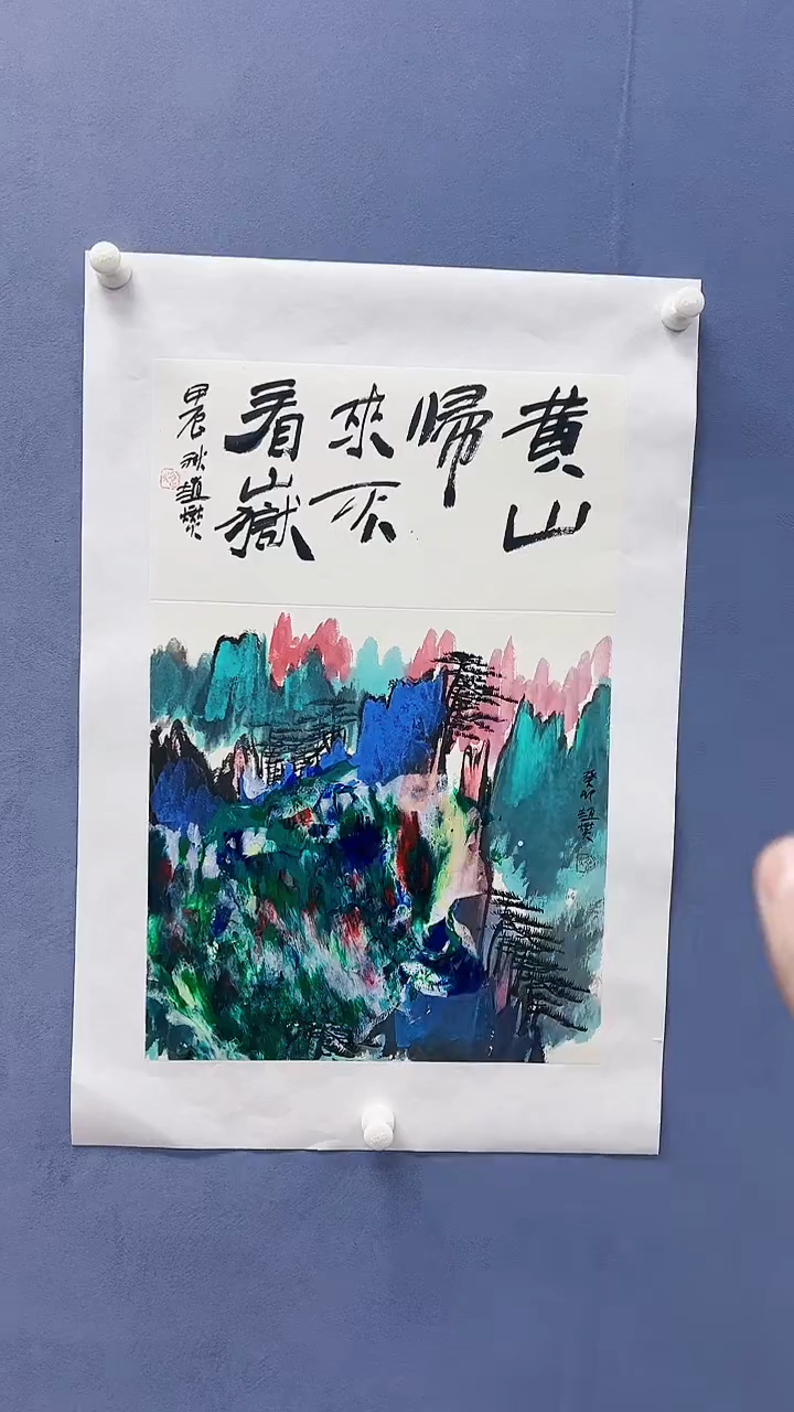 【闪购商品】绘画赵燮绘画1平尺抽象山水+书法