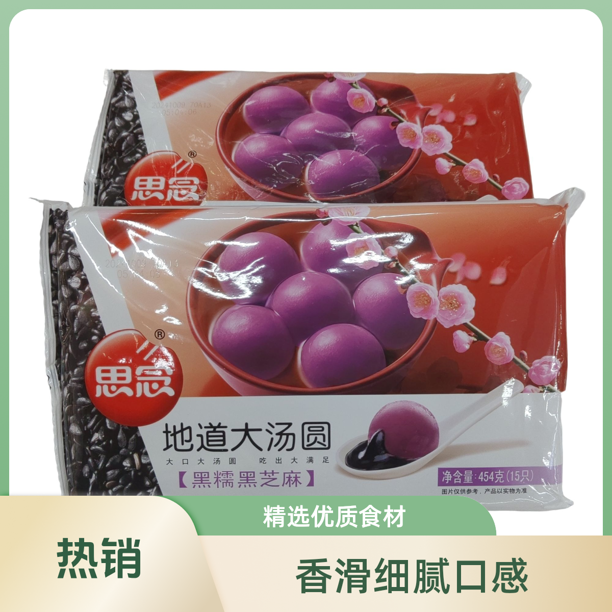 【元宵节】思念地道大汤圆黑糯黑芝麻454g（15只）