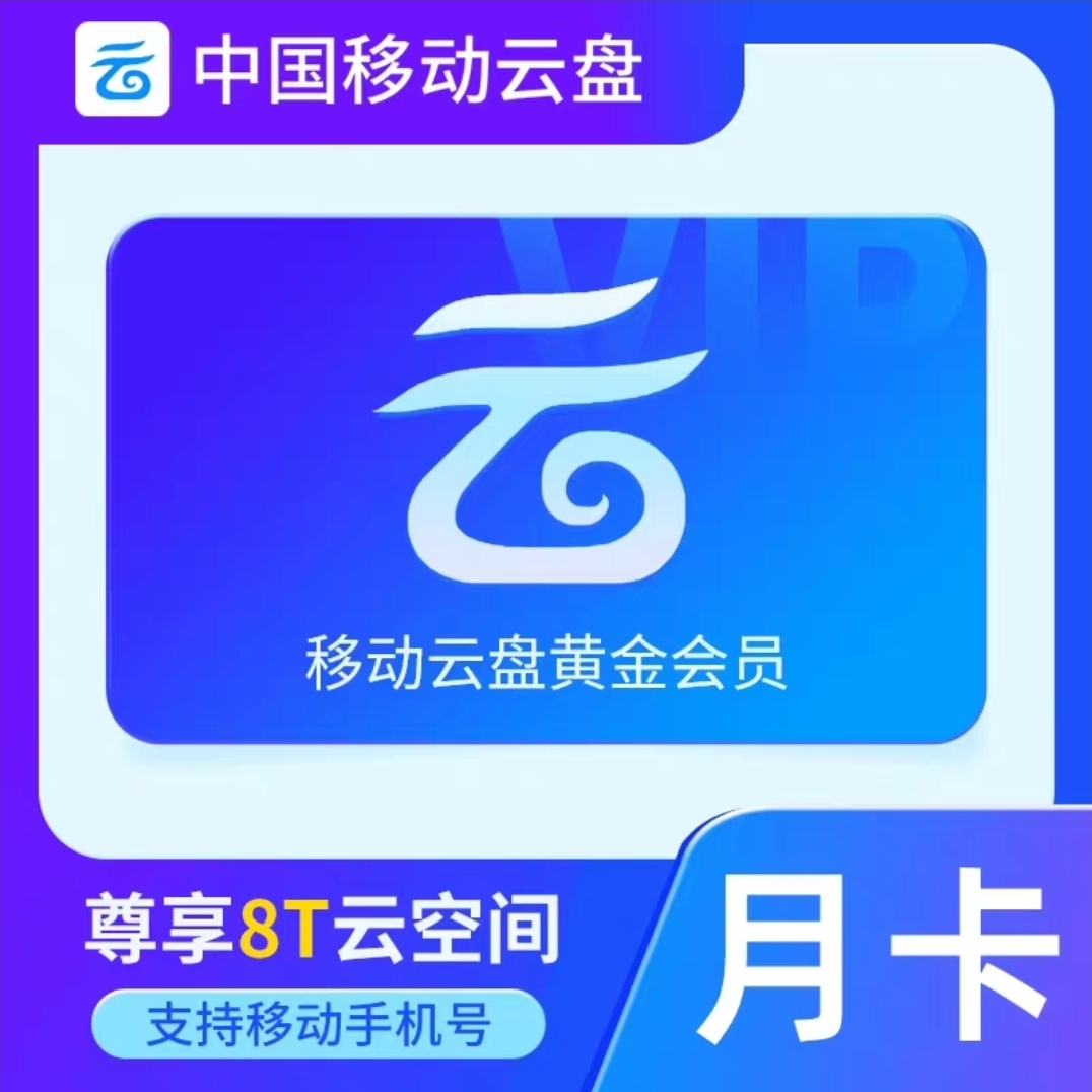 【直充到账】中国移动云盘黄金月卡【不是畅享】-填手机号到账