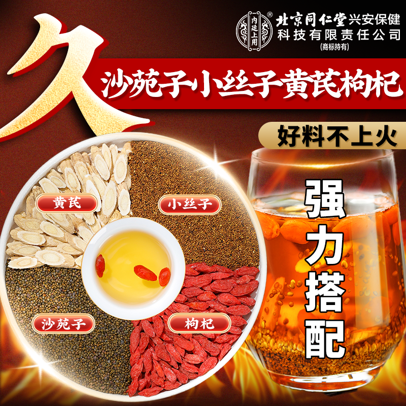 【四大名泡】北京同仁堂内廷上用沙苑子黄芪枸杞菟丝组合茶独立包装