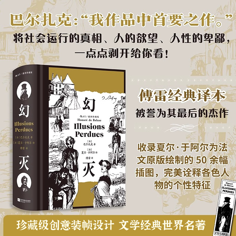 后浪自营正版 幻灭 插图珍藏版 巴尔扎克著 文学经典世界名著
