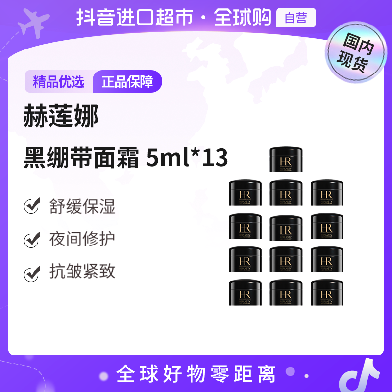 【国内现货】HR赫莲娜正品 活颜修护舒缓晚霜黑绷带小样5ml*13 滋润