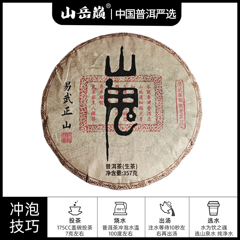 【中国普洱严选·山岳巅】易武车顺号山鬼生茶饼357g