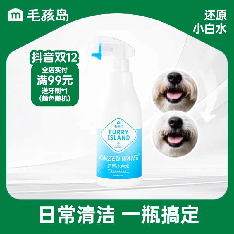 毛孩岛还原小白狗小白水宠物必备清洁负离子水宠物清洁500ml免洗