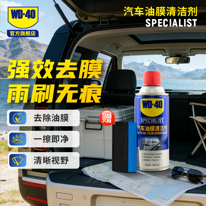 WD-40全新升级汽车挡风玻璃油膜清洁剂泡沫配方快速去除玻璃