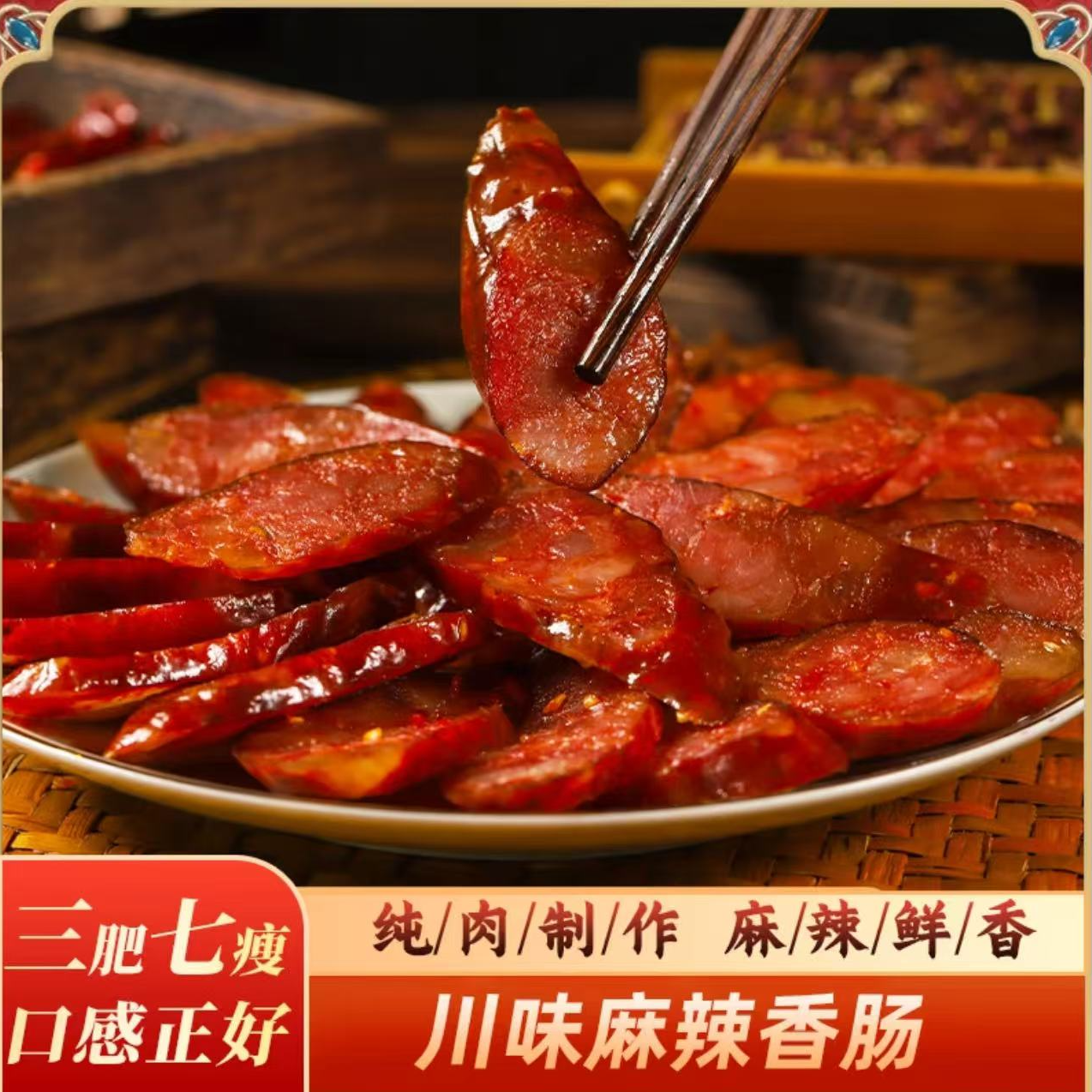 【新号开播福利】川味三肥七瘦腊肠麻辣五香烟熏风干腊肠香腊
