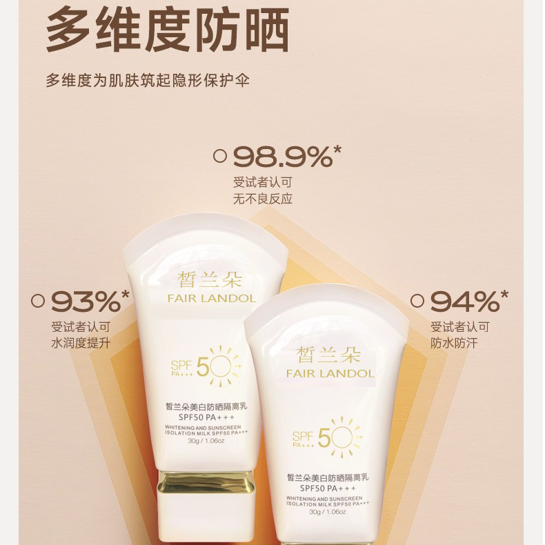 皙兰朵美白防晒隔离乳