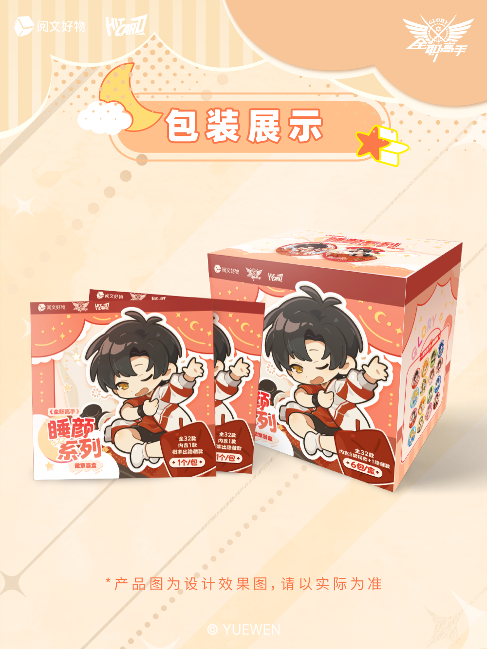 【许愿】《全职高手》睡颜系列微章盲盒