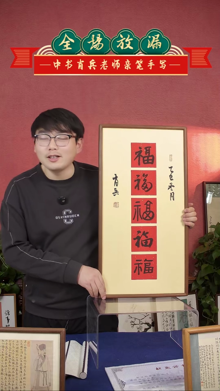 书法五福 实木框装裱  