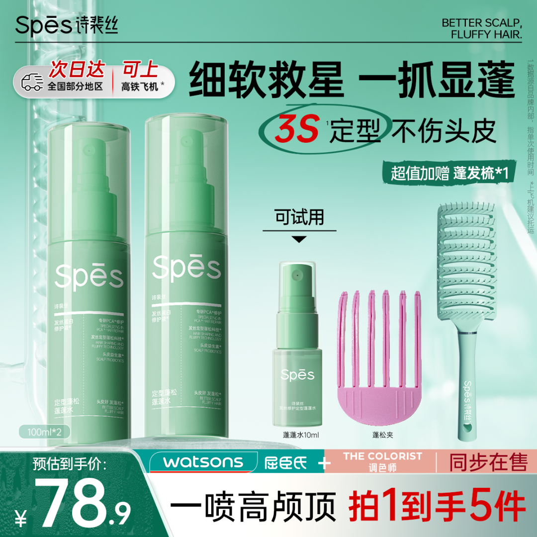 Spes诗裴丝定型蓬蓬水造型免洗喷雾自然不留白高颅顶懒人便携sc