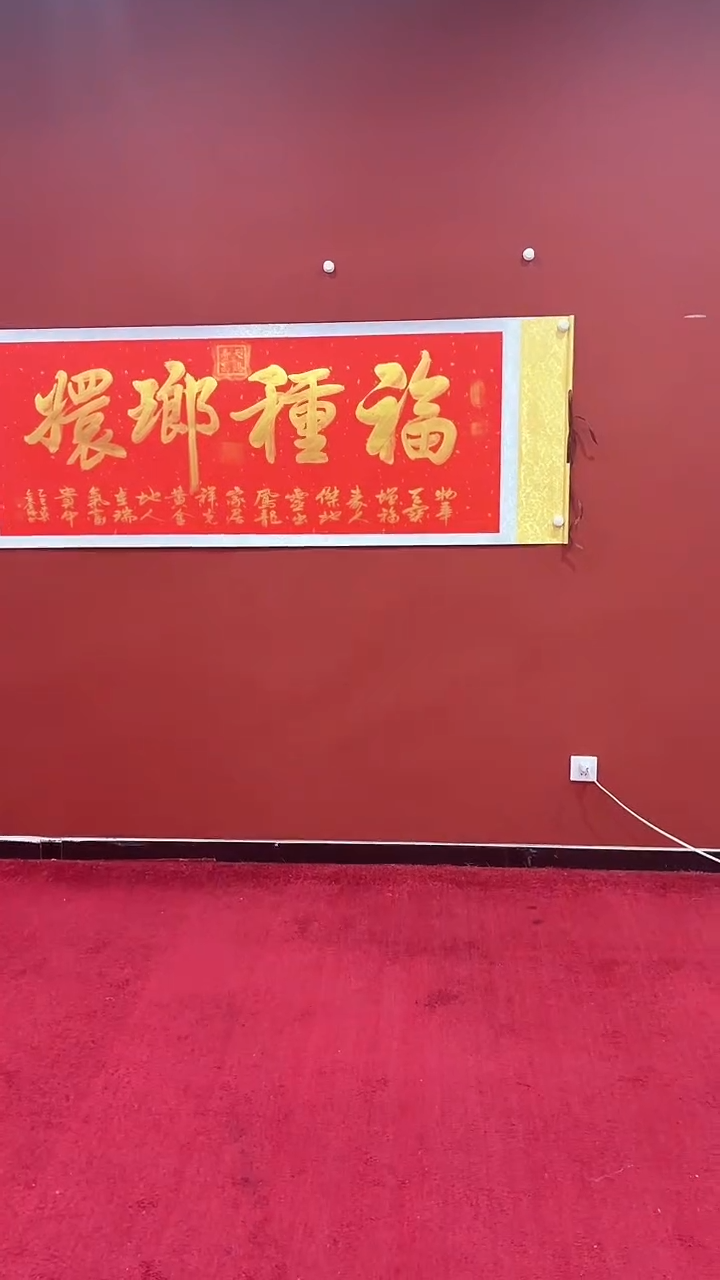 【闪购商品】书法蒙 巴金鑫 福重琅嬛 红洒金轴 证书锦筒