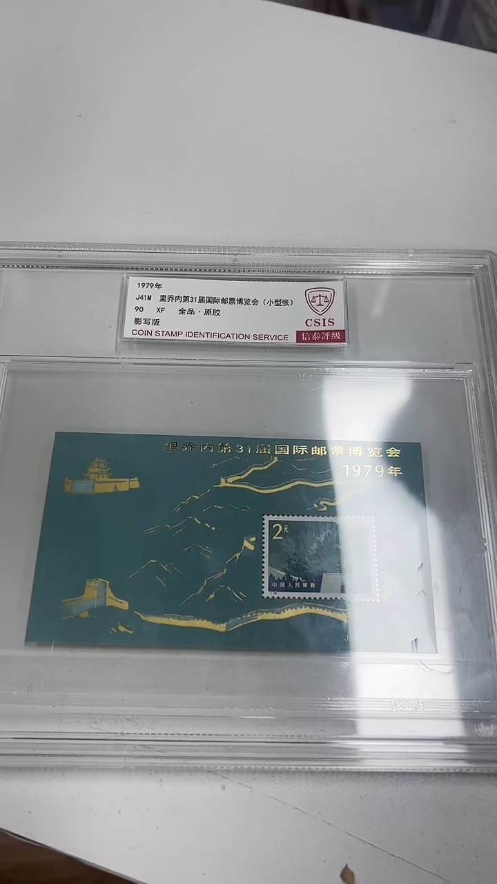 【闪购商品】1979 J41M长城加字 90分 