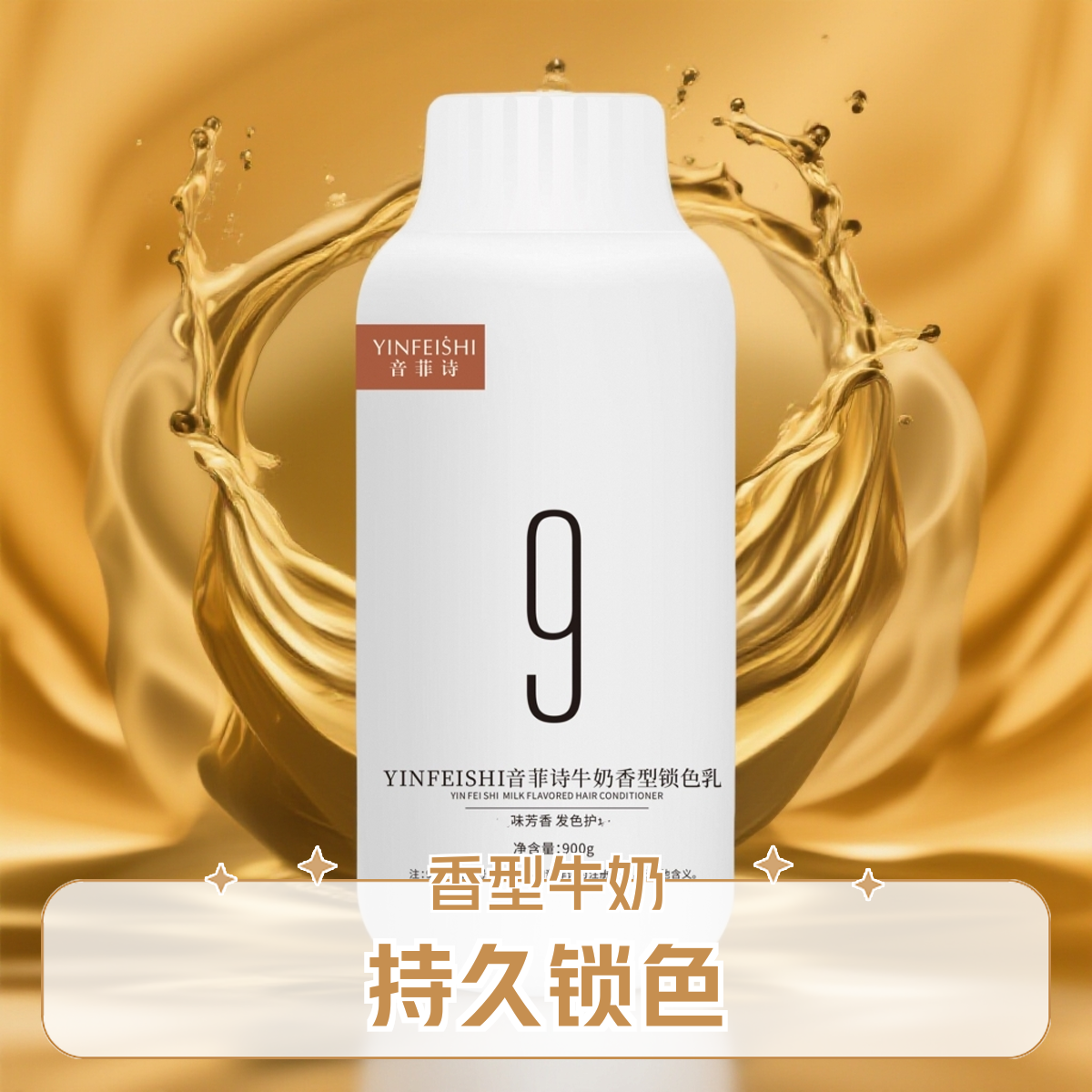音菲诗芳香持久锁色乳双氧奶牛奶香型理发店专用护发【拍一发三】
