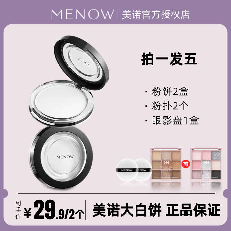 Menow美诺粉饼控油定妆持久防水大白钻石遮瑕油皮干粉蜜散粉补妆