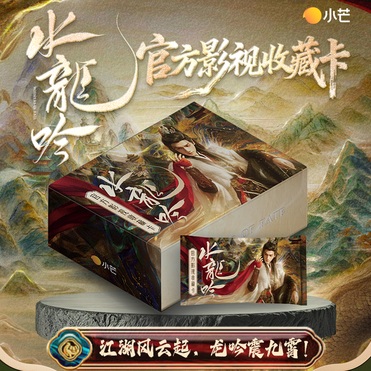 【叠叠】集卡社《水龙吟》官方影视收藏卡盲盒（代拆）