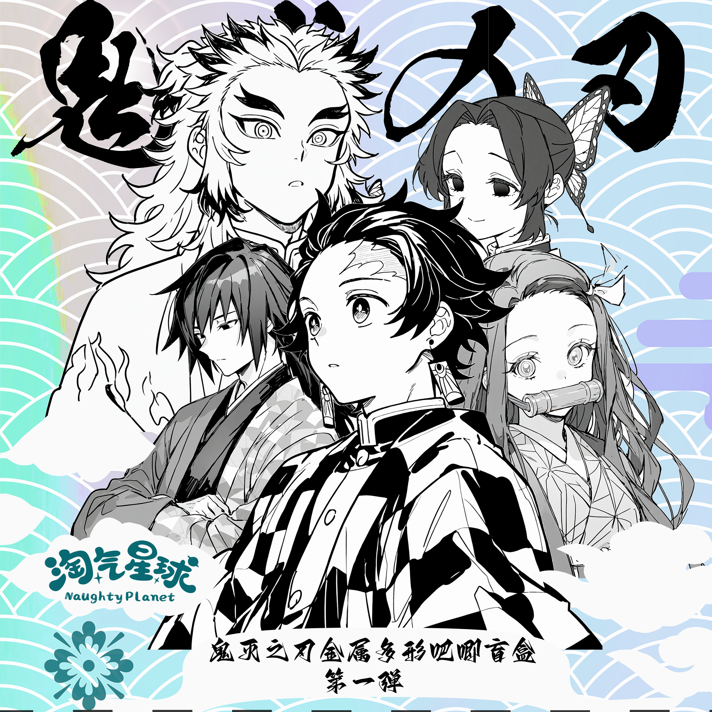 【淘气星球】鬼灭之刃金属多形吧唧盲盒 第一弹吧唧收藏拆卡盲盒