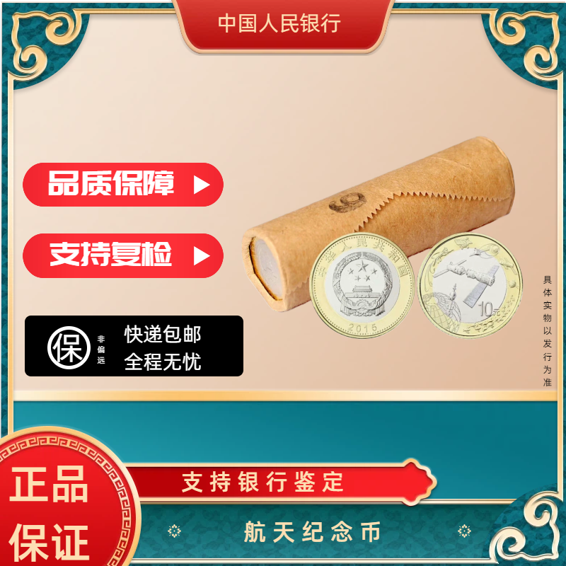 法定货币法定货币2015航天纪念币整卷 40枚 法定货币