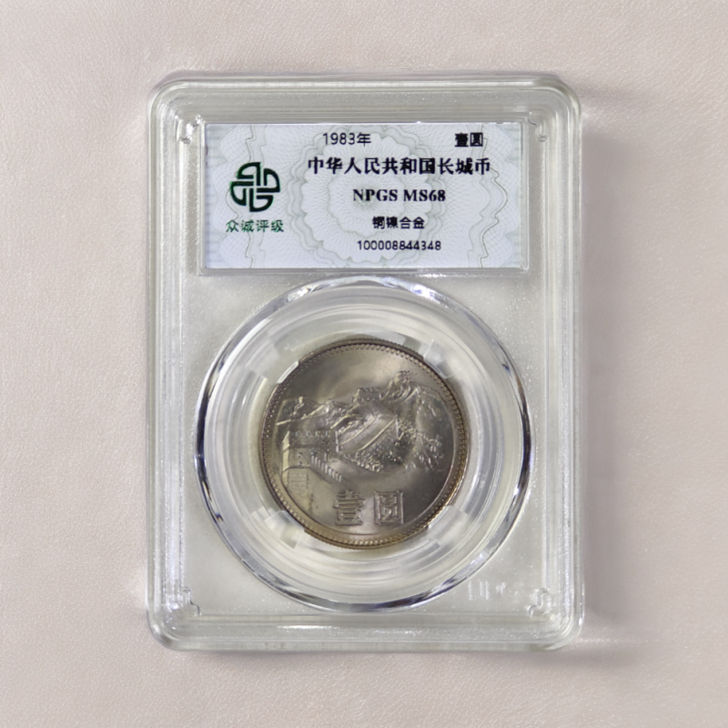 珍稀年份黄油光的1983年长城币壹圆硬币 评级MS68长城纪念币一元