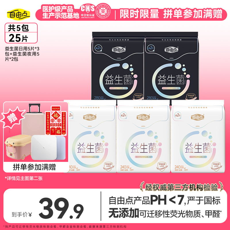 【拼单满赠】自由点日夜用益生菌卫生巾超薄无感透气5包35片-Zx