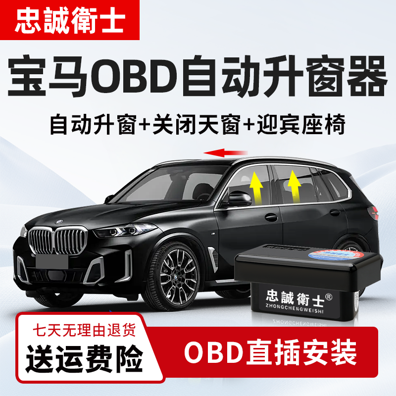 忠诚卫士适用宝马3系5系7系X1X3X5X7i3i5一键自动升窗器obd关窗器