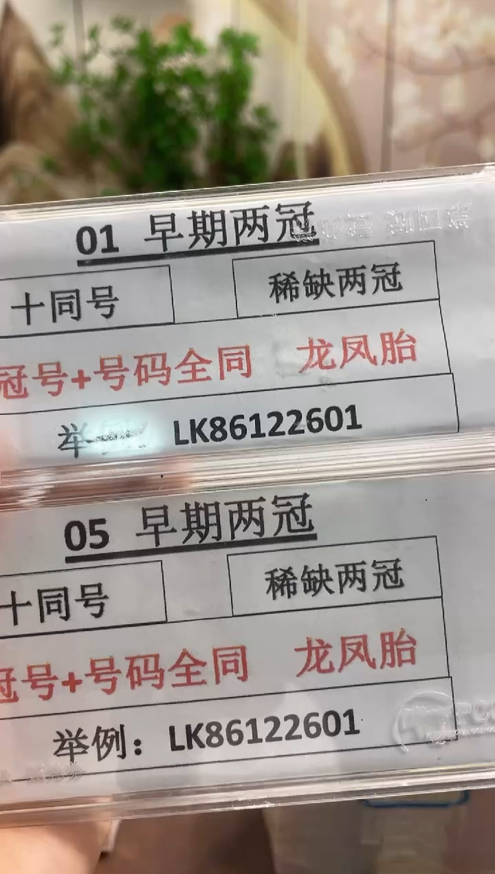 M，01+05 早期两冠 十同龙凤胎 冠号+号码全相同 百连号对刀