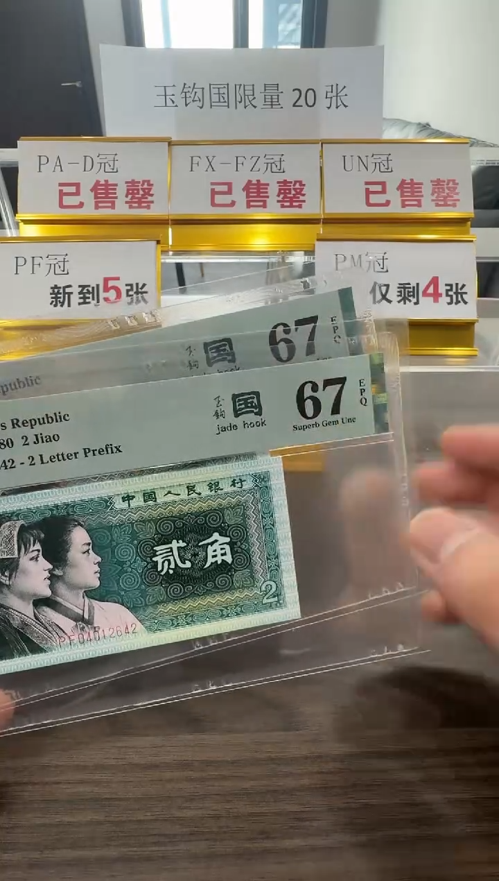 【闪购商品】PF冠玉钩国67分单张不挑号