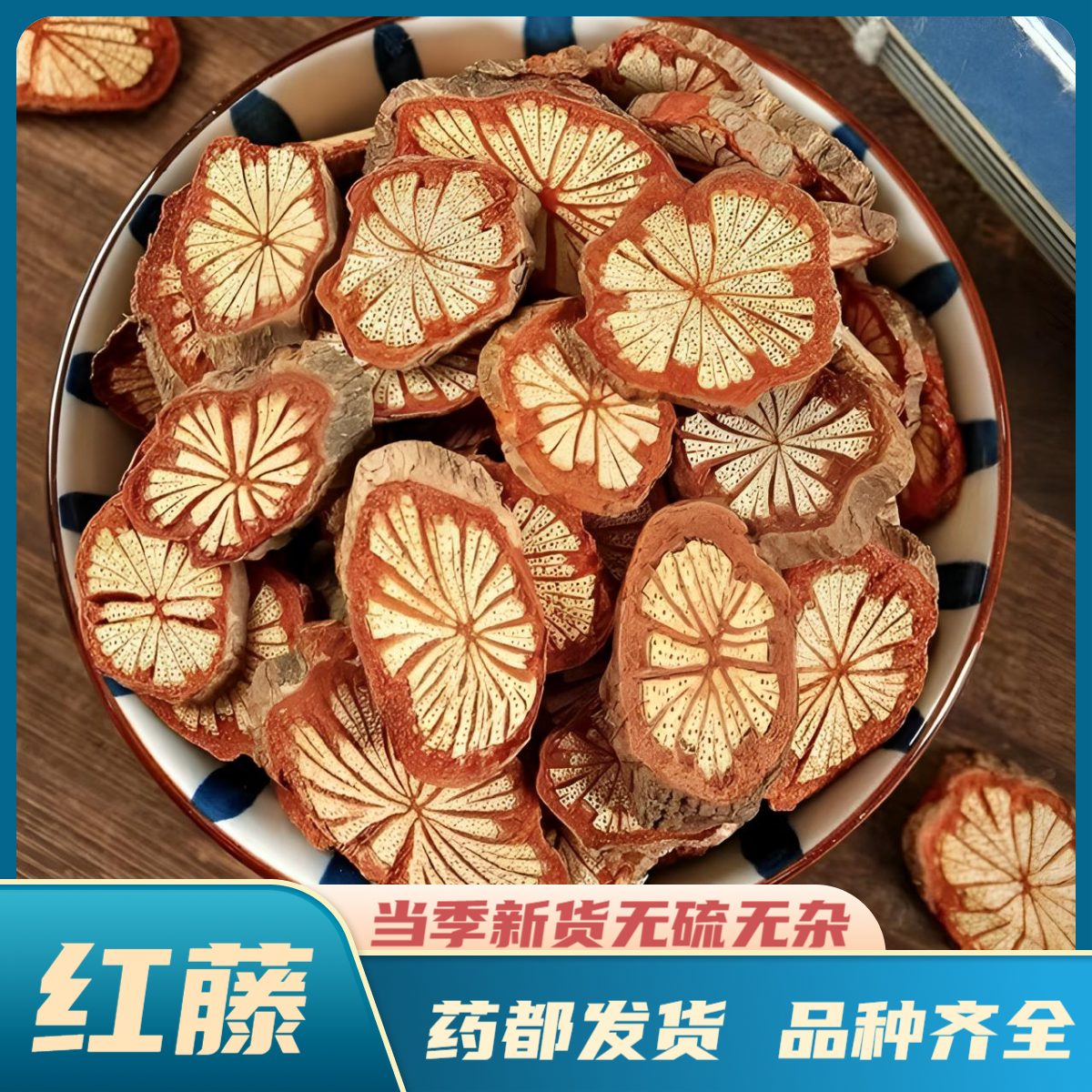 【红藤】精选正宗云南大红藤 选装大红藤血塞通搭配川芎丹参甘草喝