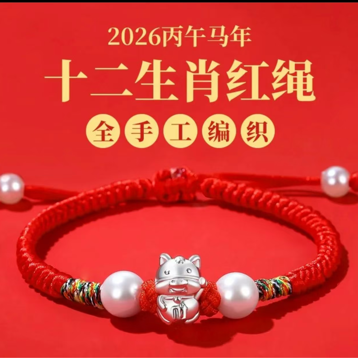 足银手链 泰山s999纯银马年红绳新款十二生肖泰穗本命手工手绳