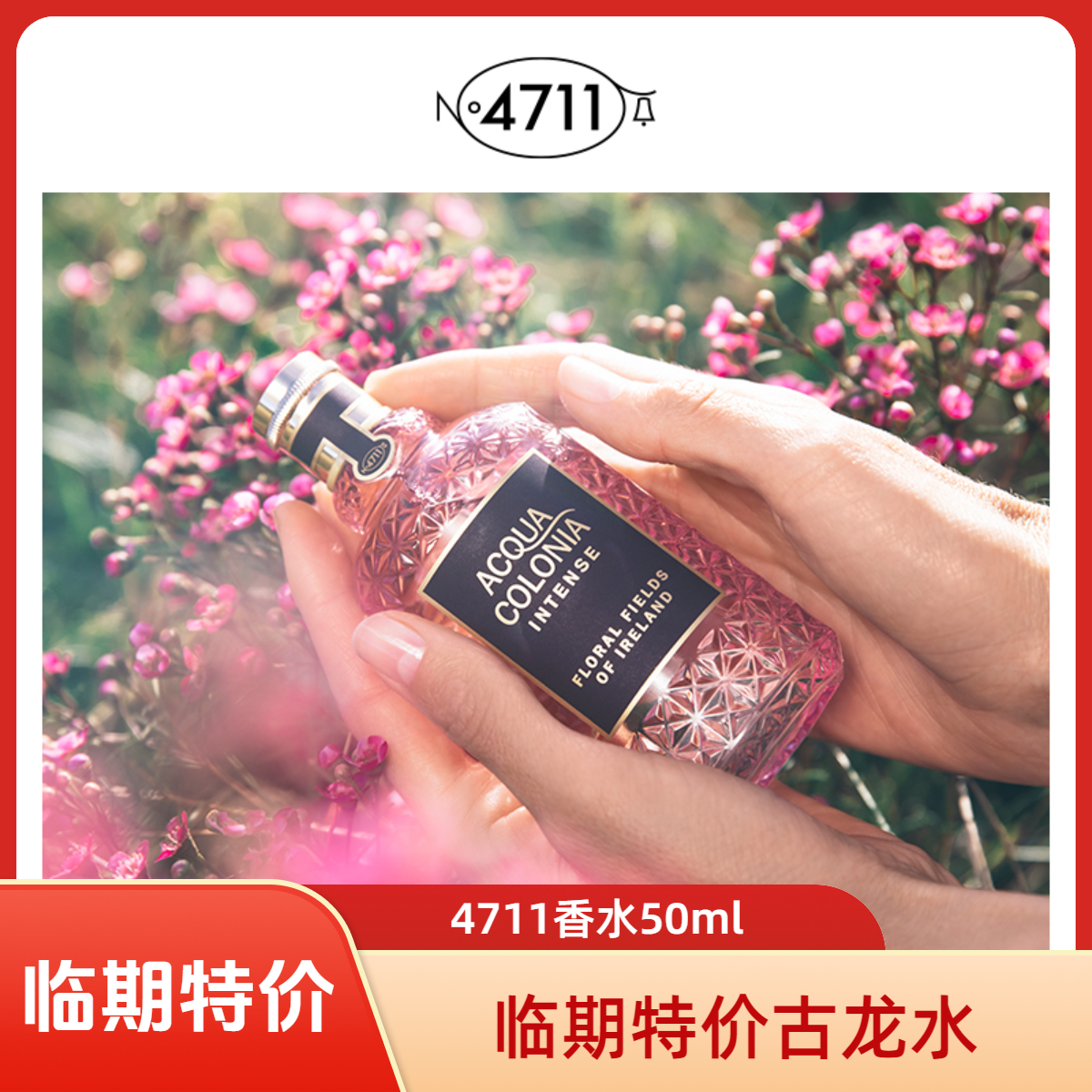 【临期特价】4711 绝美花田 枸杞仙人掌古龙水德国科隆50ml