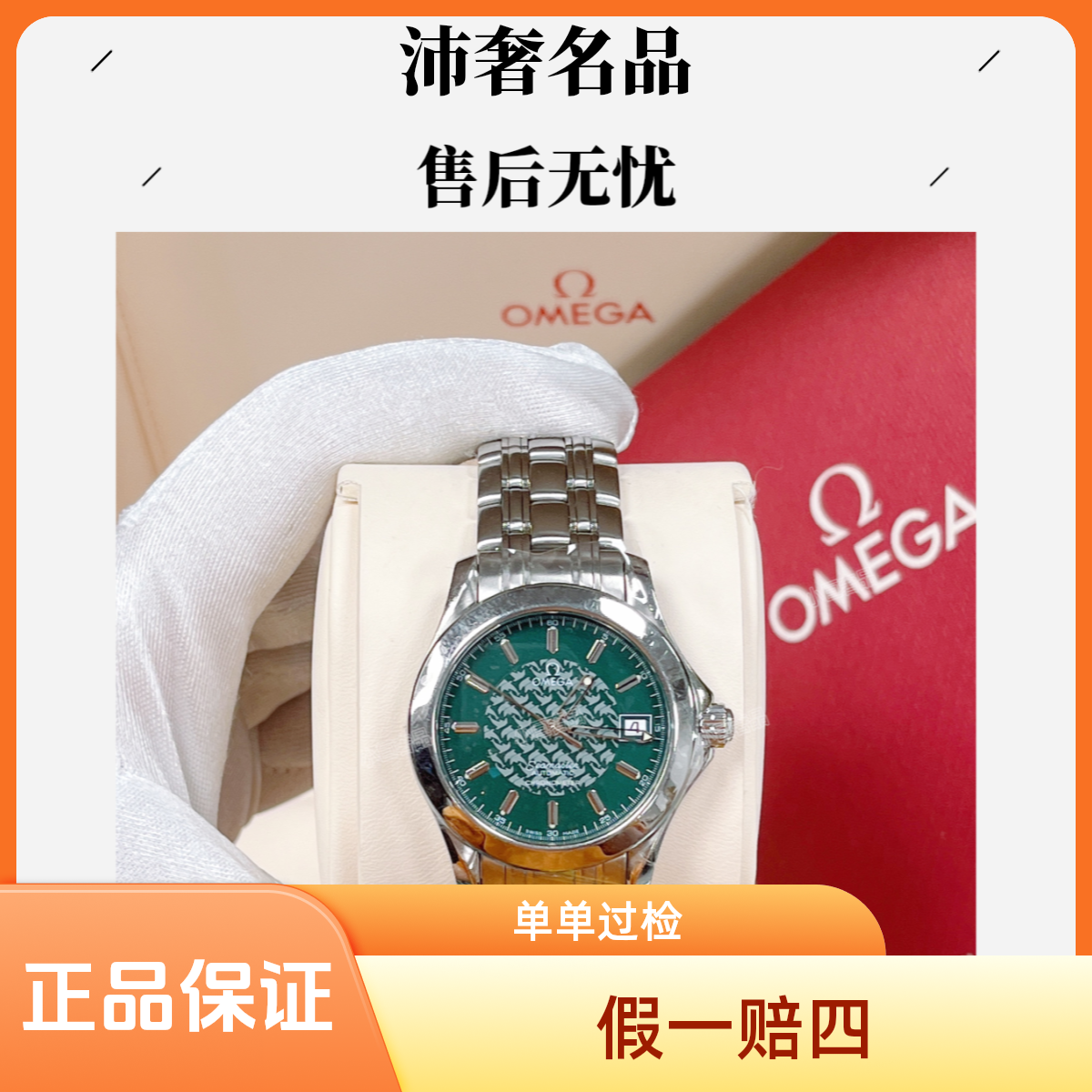 99新 Omega/欧米茄 沛奢名品/海马/表径36/单表手表奢侈品绿金