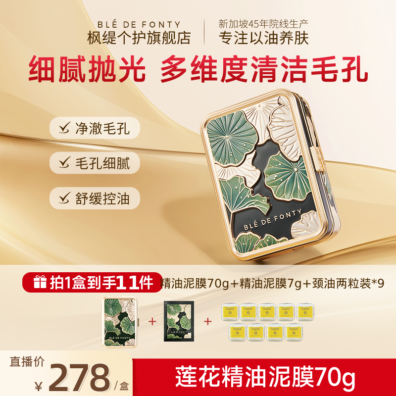 「精油泥膜」枫缇舒颜清洁保湿细腻净澈精油泥膜