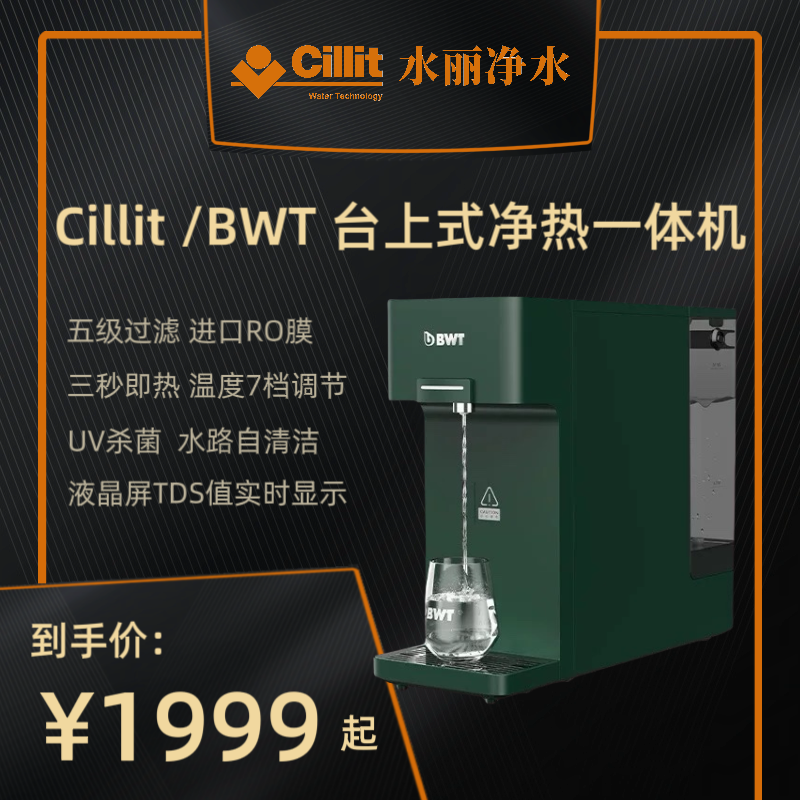 Cillit水丽 名仕台面式即热免安装一体机 家用反渗透直饮水 
