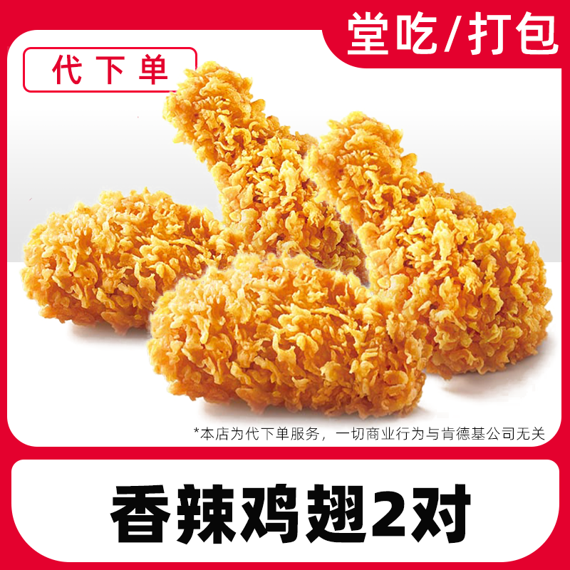 【代下单】肯德基2对辣翅下午茶可用时间14-17点兑换券【堂吃/打包】