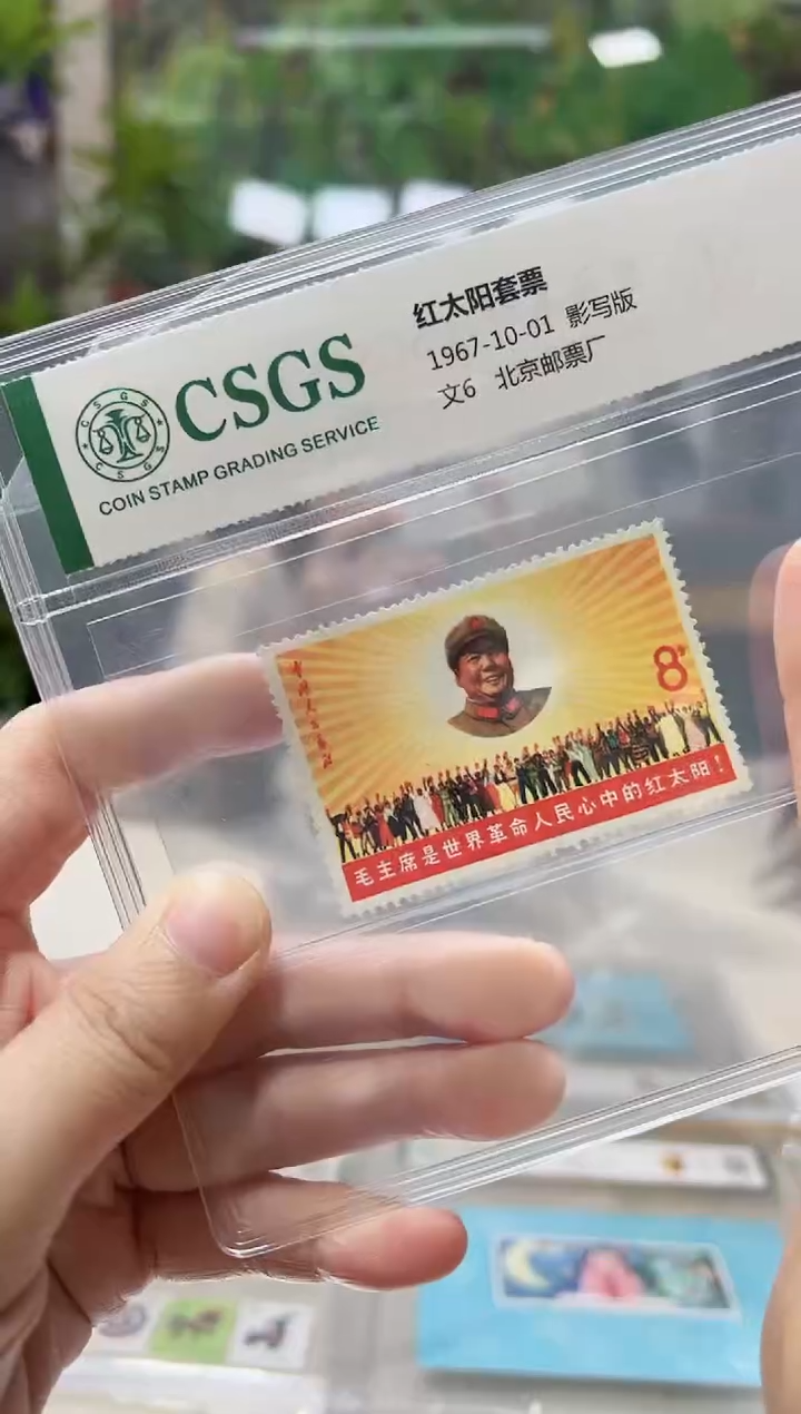  文6 红太阳 单枚 邮票 鉴定评级
