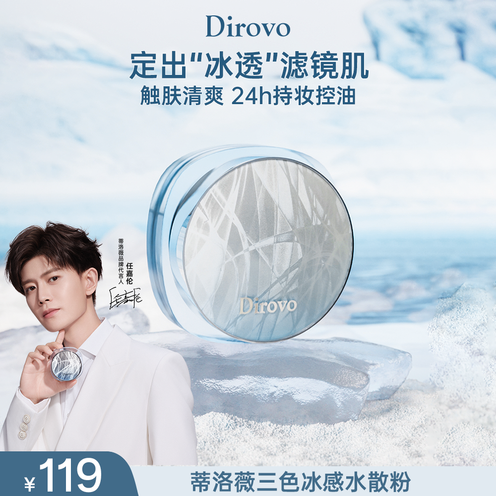 【任嘉伦同款】蒂洛薇三色冰感水散粉控油散粉持久定妆散粉不脱妆DB
