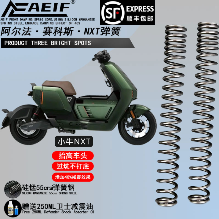 适用小牛NXT NXplay NT前减震加强弹簧改装阿尔法55crsi硅锰弹簧