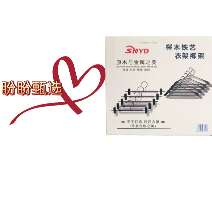 轻奢简欧榉木铁艺宽肩衣架裤架组合装