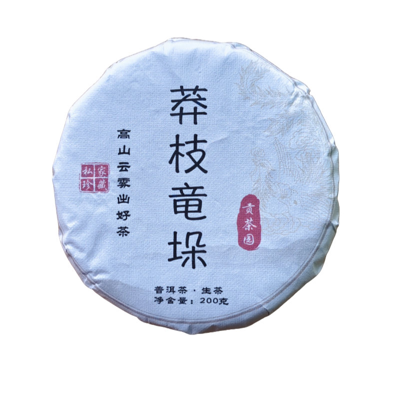粉丝专享 2024年 莽枝竜垛贡茶生茶饼200g G683 JD221