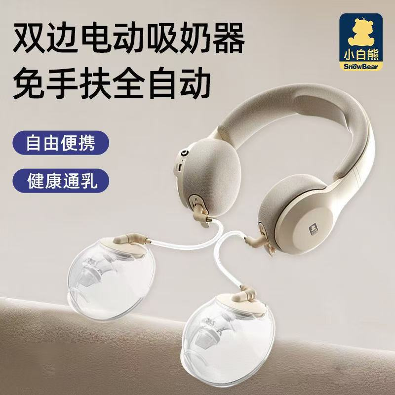 小白熊珍珠贝免手扶热敷吸奶器HL-3058