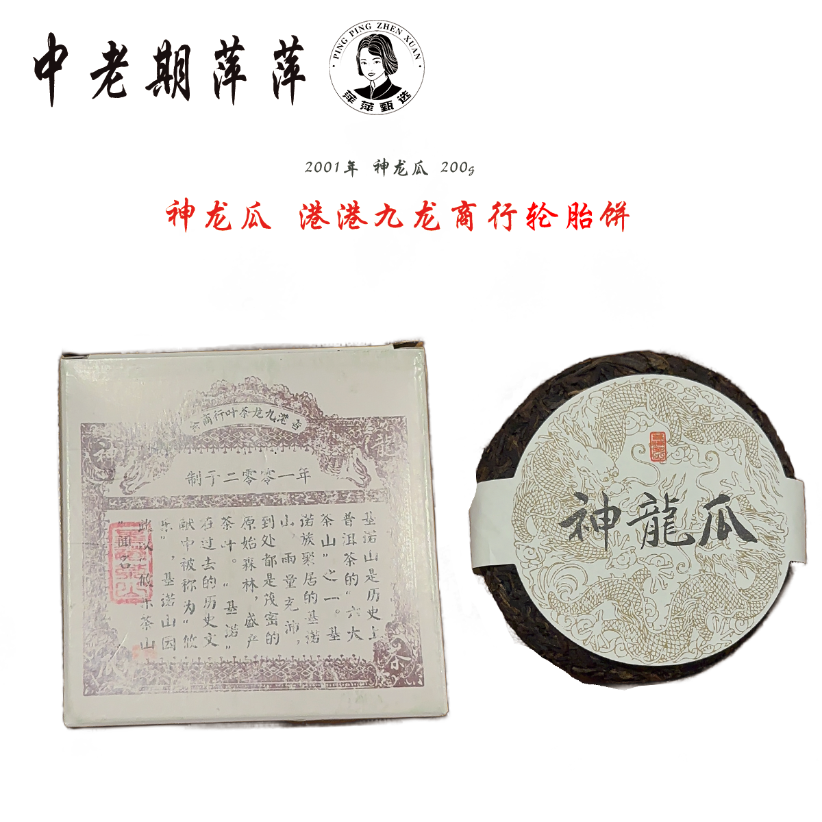 2001年干仓港港九龙商行轮胎饼攸乐古树制作神龙瓜普洱茶生茶200g