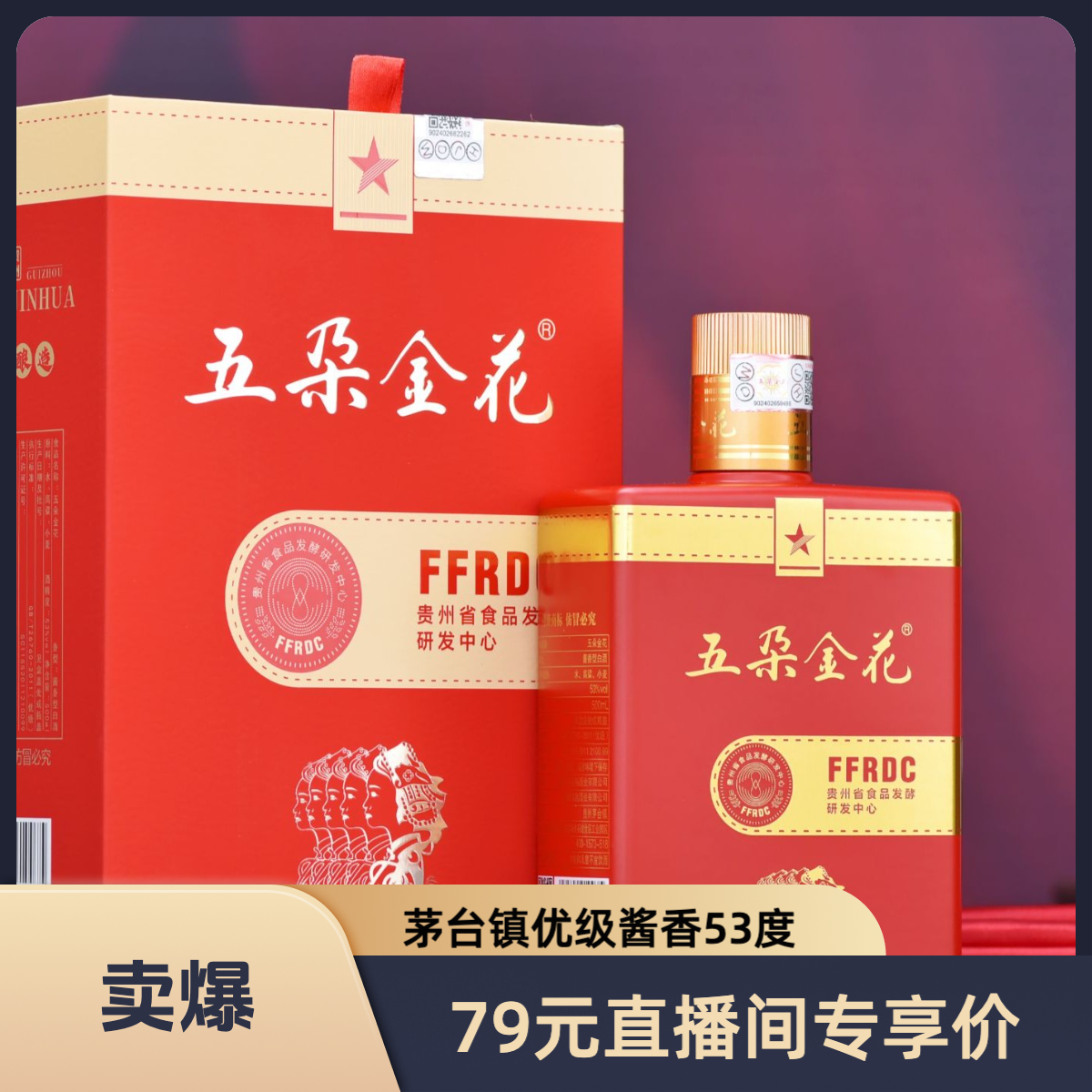 五朵金花 直播间专享价茅台镇优级纯粮酱香型白酒53%Vol500ml
